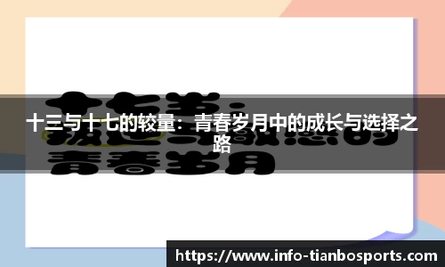 十三与十七的较量：青春岁月中的成长与选择之路