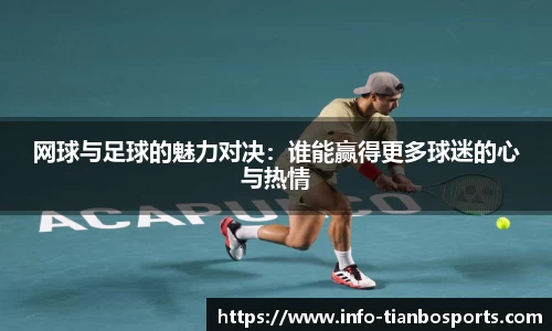网球与足球的魅力对决：谁能赢得更多球迷的心与热情